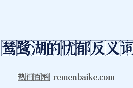 鸶鹭湖的忧郁反义词是什么意思的图片
